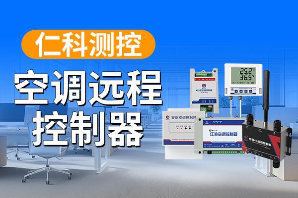 制器：科技赋予生活新便捷m6米乐app空调远程控(图1)