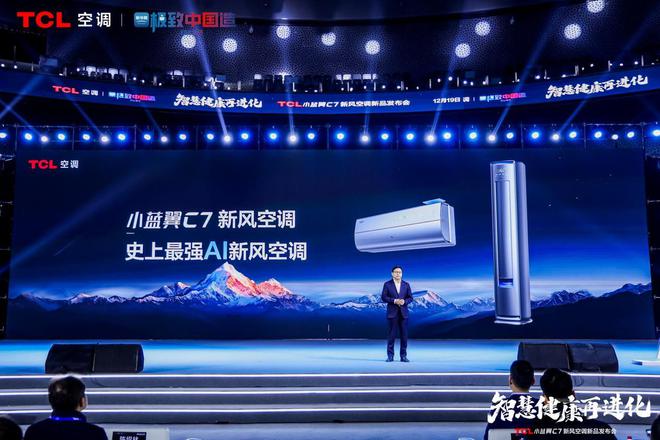 新风空调 宣告空调正式进入AI时代米乐m6网站TCL发布小蓝翼C7(图3)