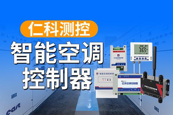 制器的应用场景与深远意义‌米乐m6网站‌智能空调控