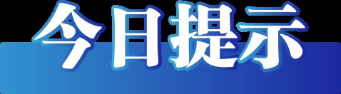 5年5月15日）今日辟谣（202(图1)